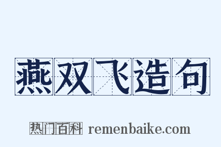 燕双飞造句是什么意思的图片